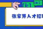 张家界人才招聘网：你讨厌经常开会的领导吗？