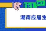湖南应届生如何做好职业生涯规划？