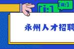 永州人才招聘网：优质职场生活，该怎么获得？