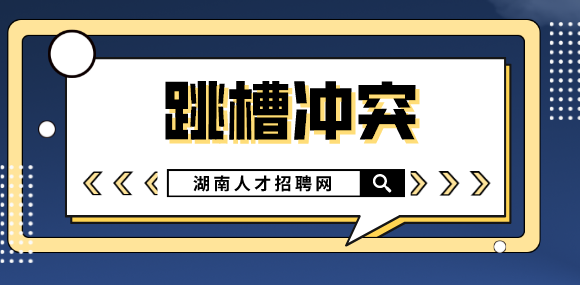 湖南人才网：年中跳槽如何更有“钱途”？