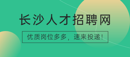 长沙人才招聘网