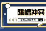 湖南人才网：年中跳槽如何更有“钱途”？