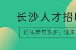 长沙人才招聘网：如何提高工作出勤准确率？