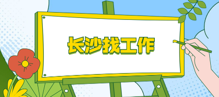 长沙找工作