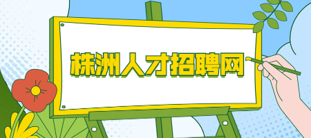 株洲人才招聘网