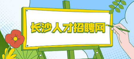 长沙人才招聘网