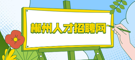 郴州人才招聘网