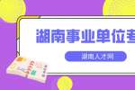湖南人才网：湖南事业单位考试考什么？