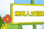 郴州人才招聘网：辞职要注意哪些“坑”？