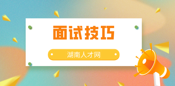 面试技巧
