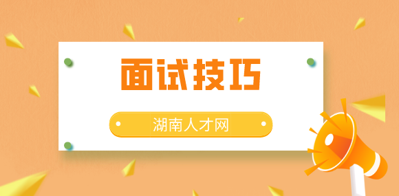 面试技巧