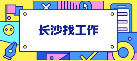 长沙找工作