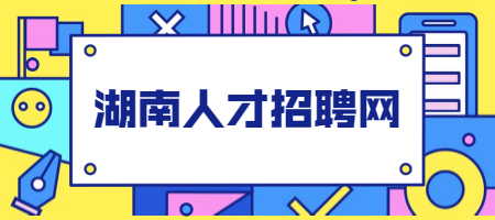 湖南人才招聘网