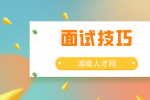 湖南人才网：这些面试技巧让你更稳！