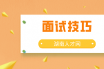 面试技巧：如何在考场让考官眼前一亮