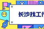 在长沙找工作，销售类职位需要什么能力？
