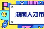 湖南人才市场：应届生如何正确定位求职目标？