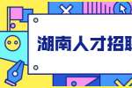 湖南人才招聘网：如何判断一家公司是否有发展前景？