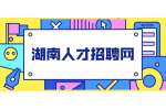 湖南人才招聘网：社保那些事，你了解多少？