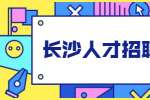 长沙人才招聘网：市场营销类工作的简历该如何写？