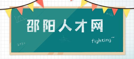 邵阳人才网
