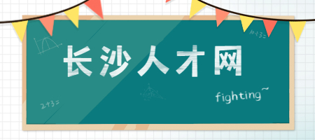 长沙人才网