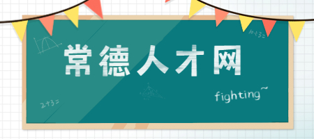 常德人才网
