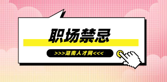 职场禁忌