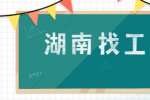 在湖南找工作，HR：“你还有什么要问的吗?”，如何回答？