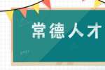常德人才网：如何应对突发辞职问题？