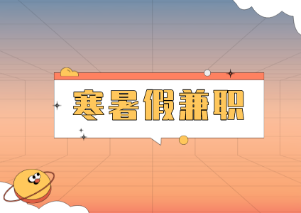 寒暑假兼职