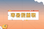 湖南人才网：大学生寒暑假可以做什么兼职？