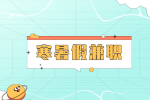 湖南人才网：大学生寒暑假兼职需要注意什么？
