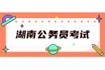 湖南公务员考试：2022年衡阳市祁东县纪委监委遴选工作人员公告（7名）