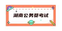 湖南公务员考试：2022年湘西州龙山县发展和改革局及下属事业单位选调公告