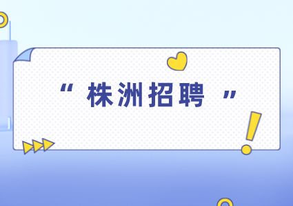 株洲招聘