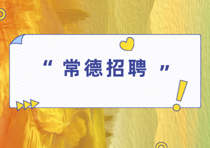 常德招聘