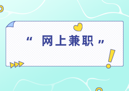 网上兼职