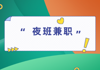 夜班兼职