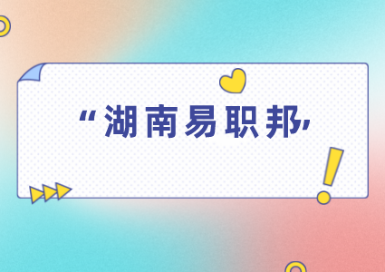 湖南易职邦