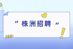 株洲招聘：市中医伤科医院招聘高层次人才公告