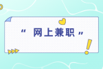 湖南易职邦：打工人可以做些什么网上兼职副业？