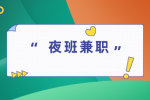 湖南易职邦：夜班兼职有哪些推荐岗位？