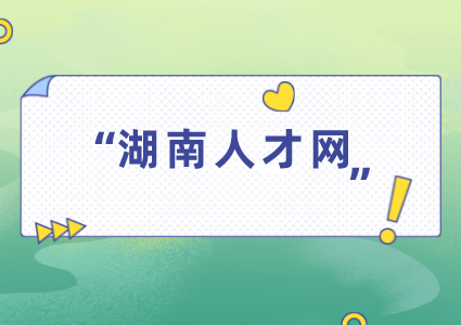 湖南人才网