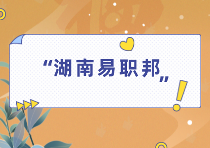 湖南易职邦