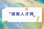 湖南人才网：被同事和上级领导边缘化怎么办？