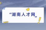 湖南人才网：没有工作经验怎么写简历？