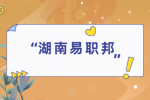 湖南易职邦：汽车检测就业前景怎么样？