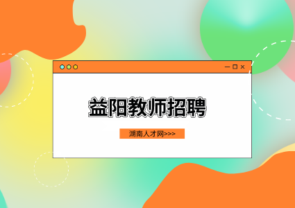 益阳教师招聘