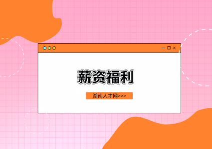 薪资待遇